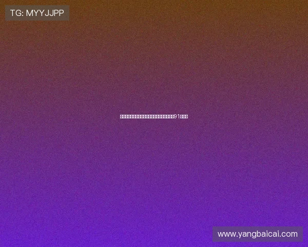 苍蝇意外助力高尔夫球员缓缓推球入洞一举赢得91万美元